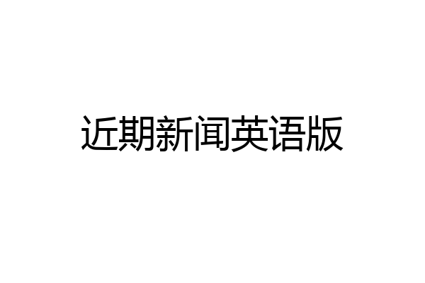 近期新闻英语版