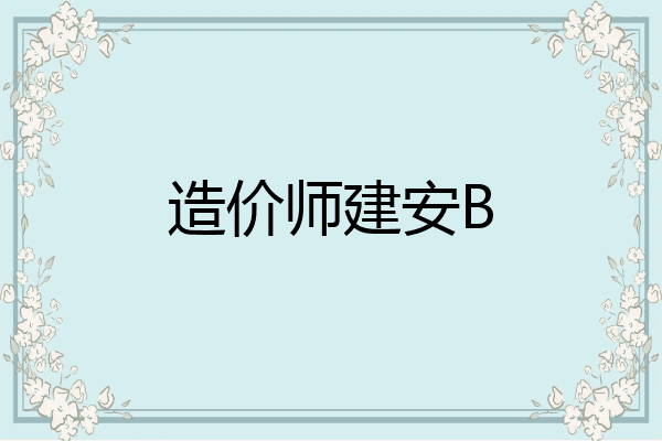造价师建安B