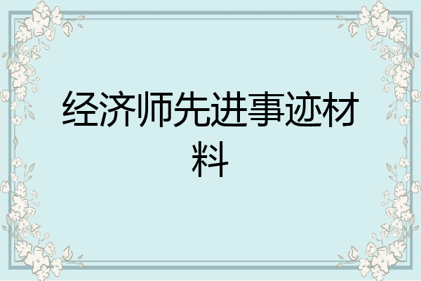 经济师先进事迹材料
