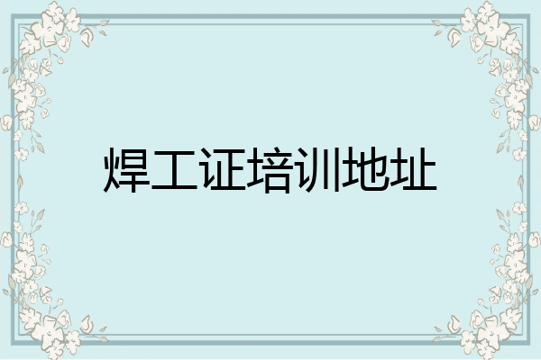 焊工证培训地址