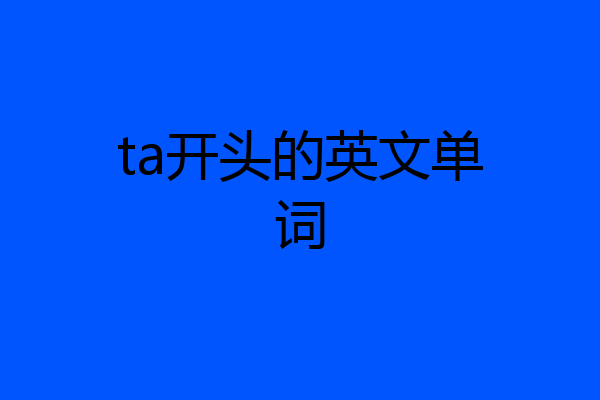 ta开头的英文单词