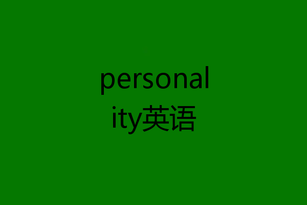 personality英语