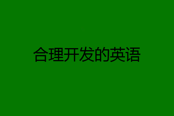 合理开发的英语