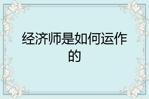 经济师是如何运作的