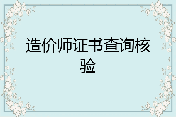 造价师证书查询核验