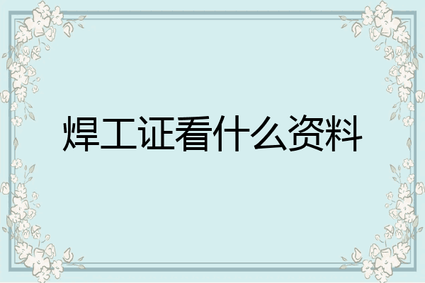 焊工证看什么资料