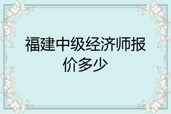 福建中级经济师报价多少