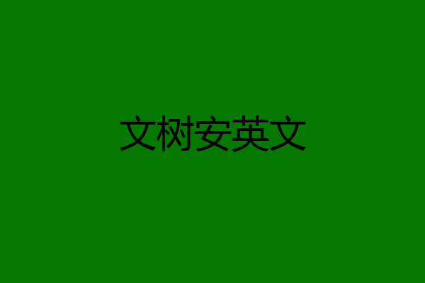文树安英文