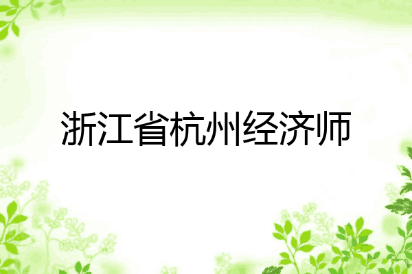 浙江省杭州经济师