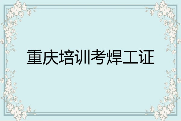 重庆培训考焊工证