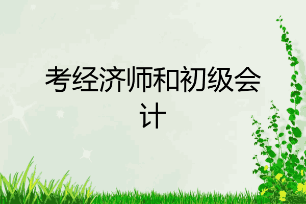 考经济师和初级会计