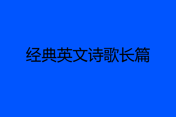 经典英文诗歌长篇