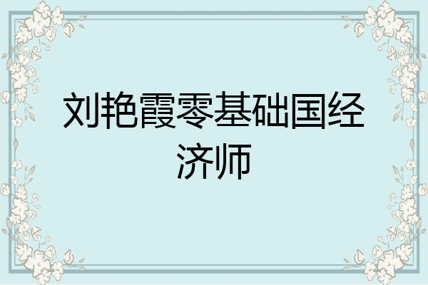 刘艳霞零基础国经济师
