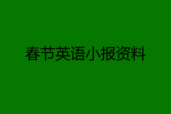 春节英语小报资料