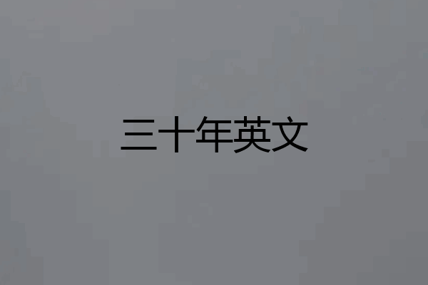 三十年英文