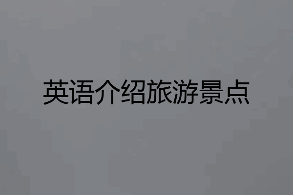英语介绍旅游景点