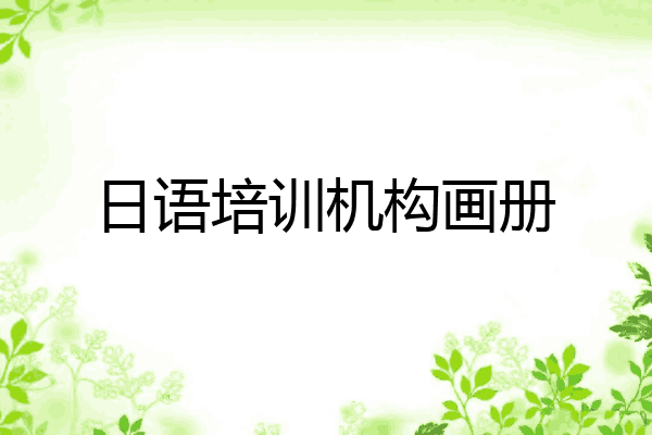 日语培训机构画册