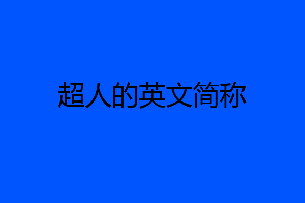 超人的英文简称