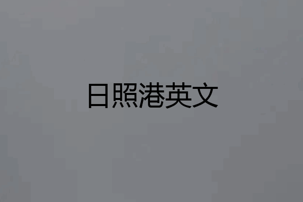 日照港英文