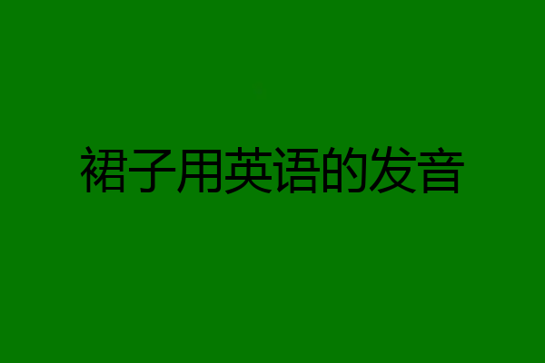 裙子用英语的发音