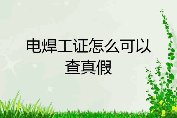 电焊工证怎么可以查真假