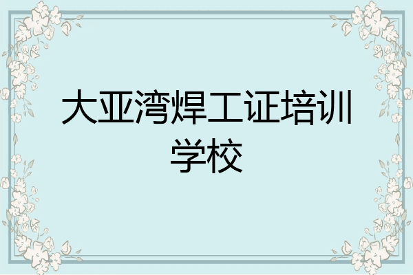 大亚湾焊工证培训学校
