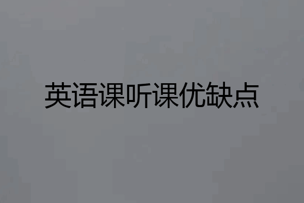 英语课听课优缺点