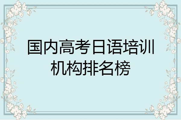 国内高考日语培训机构排名榜