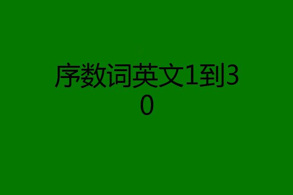 序数词英文1到30