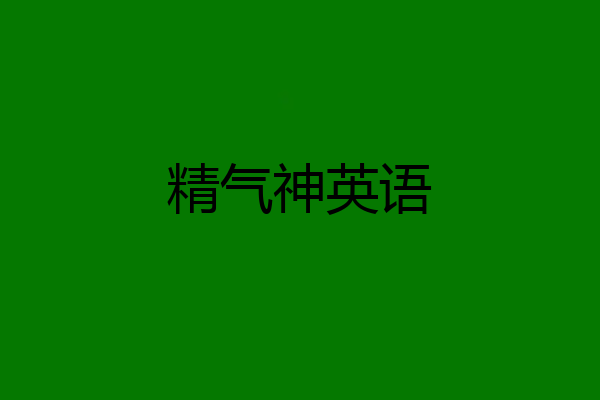 精气神英语