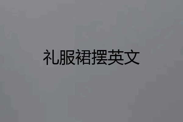 礼服裙摆英文