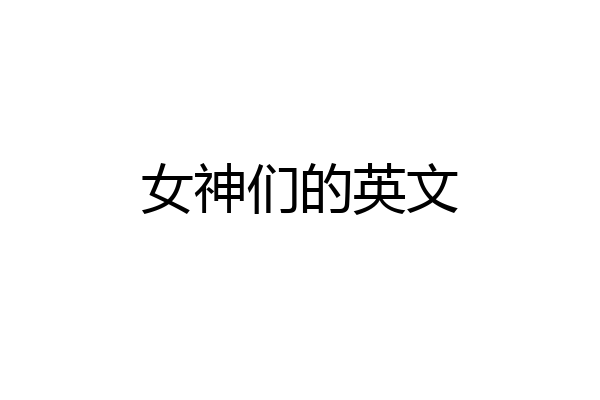 女神们的英文
