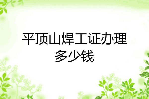 平顶山焊工证办理多少钱
