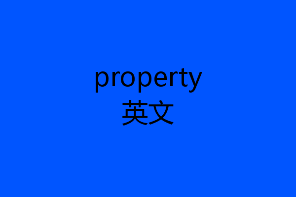 property英文