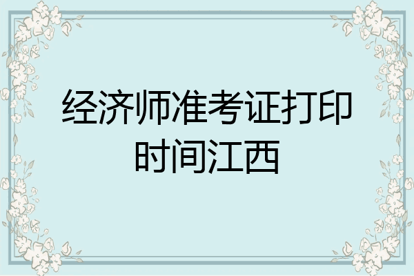 经济师准考证打印时间江西