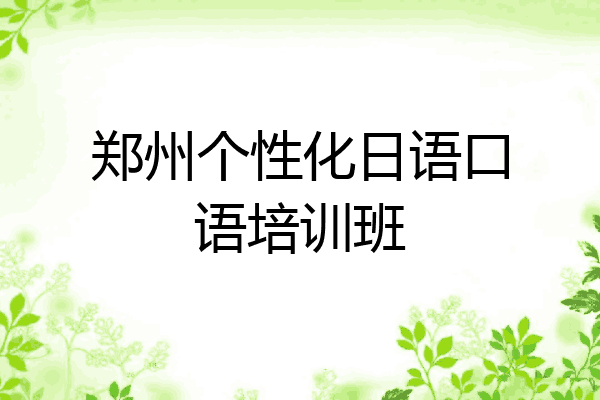 郑州个性化日语口语培训班