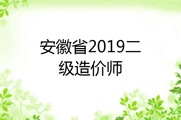安徽省2019二级造价师