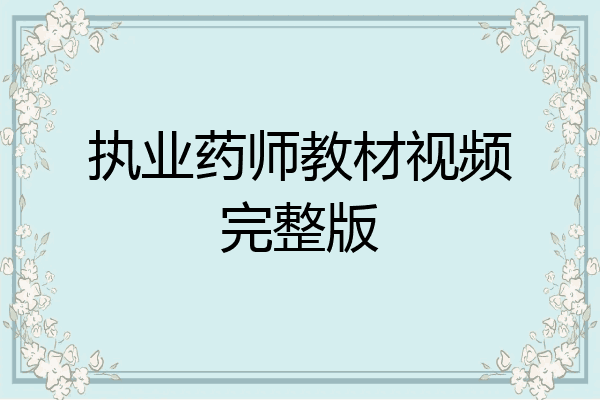 执业药师教材视频完整版