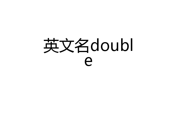 英文名double
