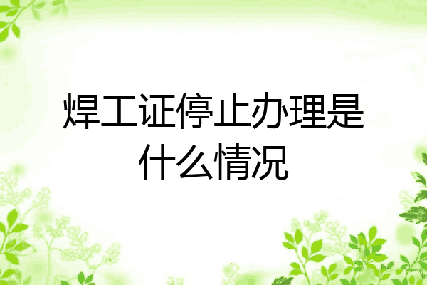 焊工证停止办理是什么情况