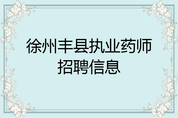 徐州丰县执业药师招聘信息