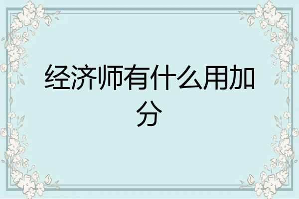 经济师有什么用加分