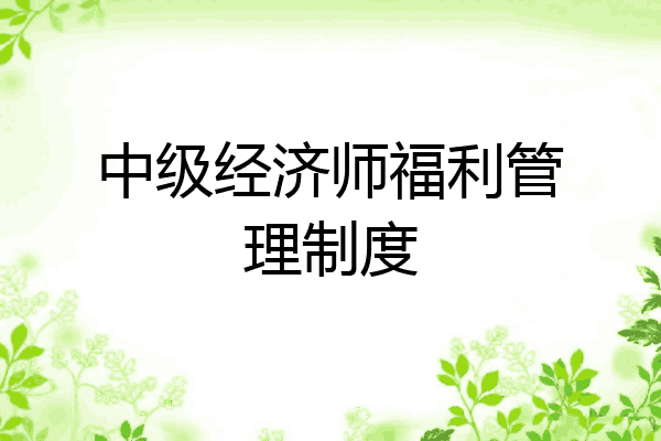 中级经济师福利管理制度