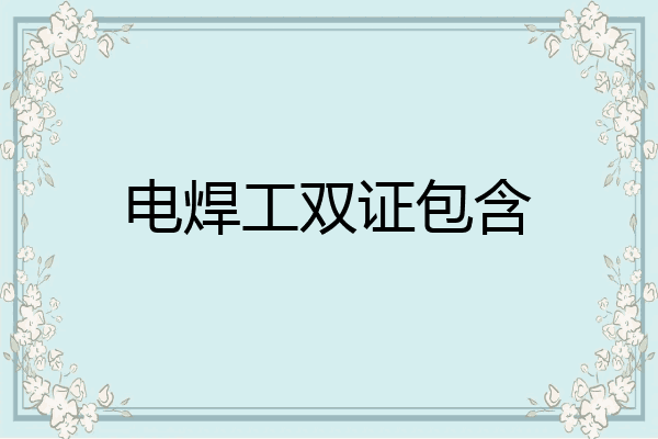 电焊工双证包含
