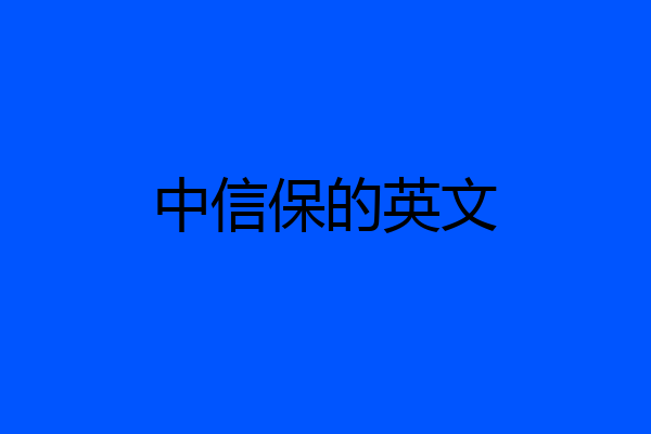 中信保的英文