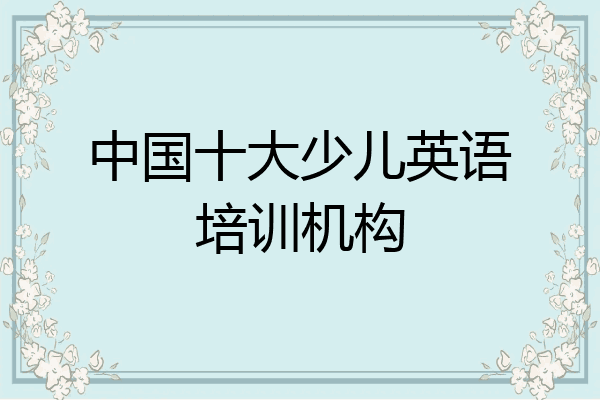 中国十大少儿英语培训机构