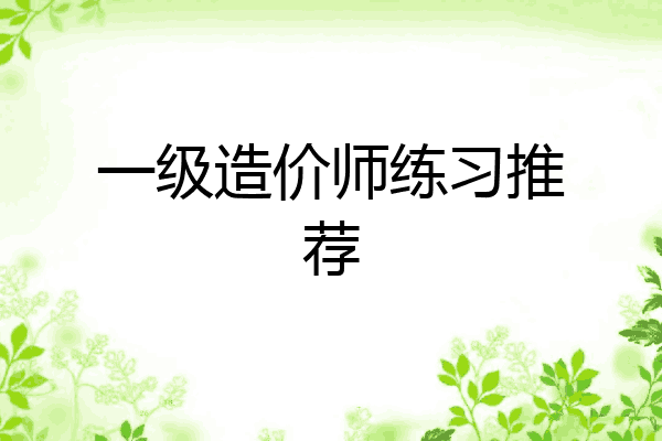一级造价师练习推荐