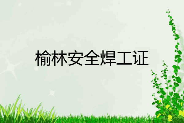 榆林安全焊工证