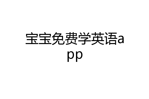 宝宝免费学英语app