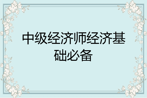 中级经济师经济基础必备